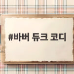 바버 듀크 코디 어디에나 어울리는 이유와 스타일링 비밀 바버 듀크 코디