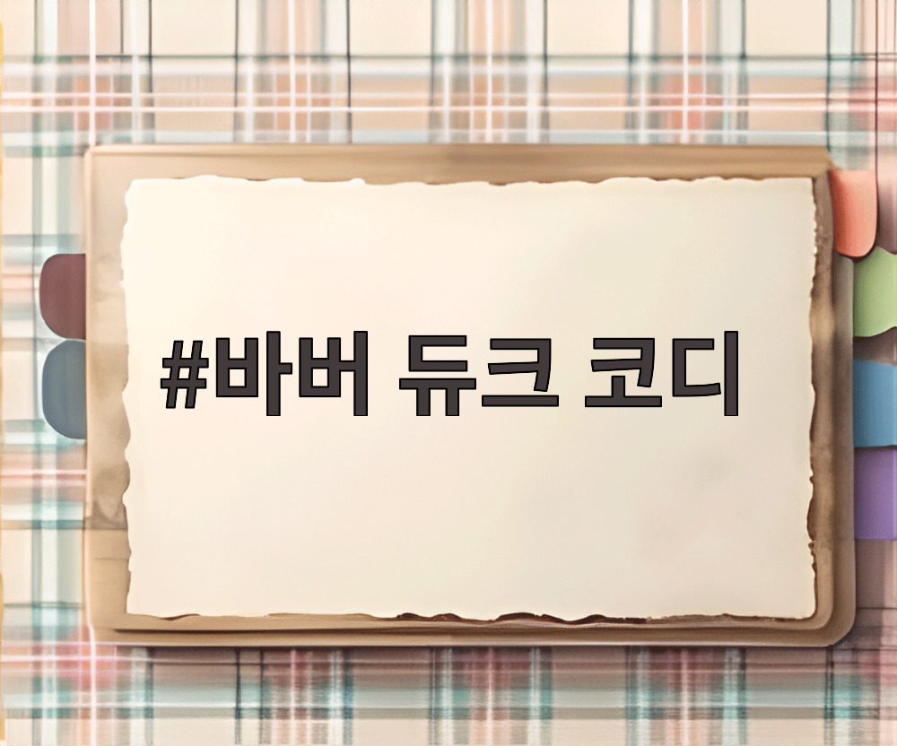 바버 듀크 코디