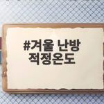 겨울 난방 적정온도 20도가 정답일까 난방비 절약법 겨울 난방 적정온도