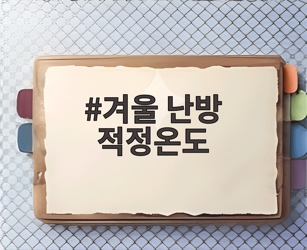 겨울 난방 적정온도
