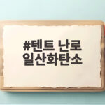 텐트 난로 일산화탄소
