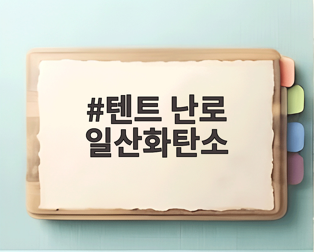 텐트 난로 일산화탄소