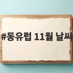동유럽 11월 날씨