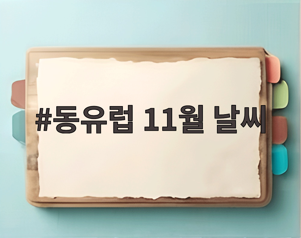 동유럽 11월 날씨