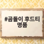 곰돌이 후드티 명품
