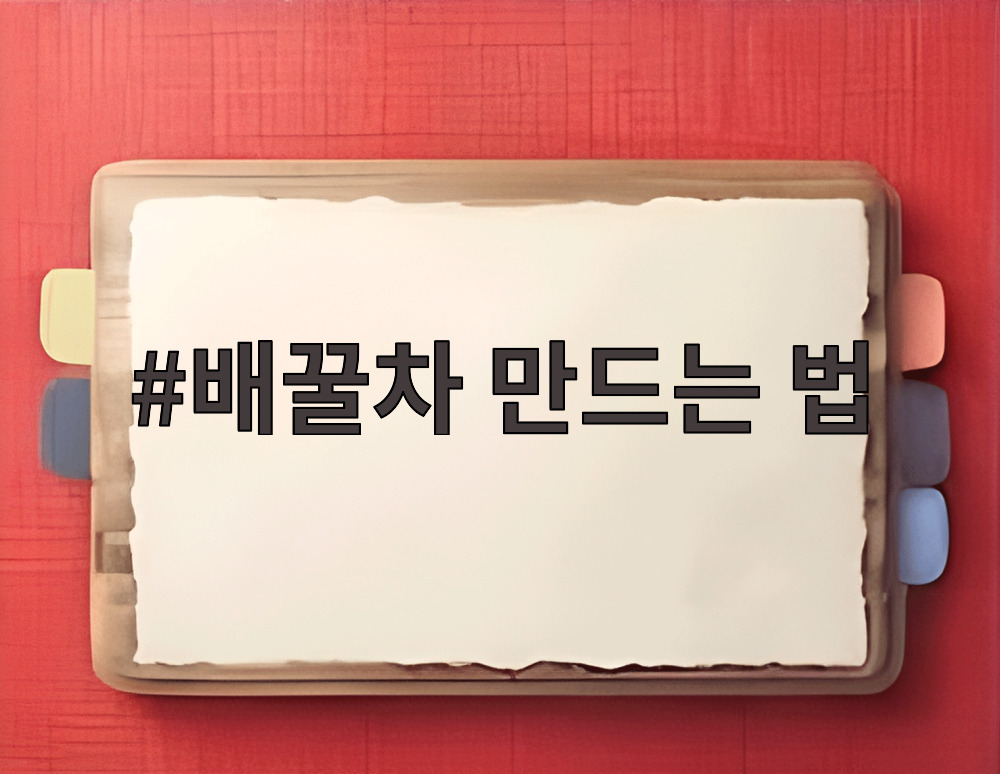 배꿀차 만드는 법