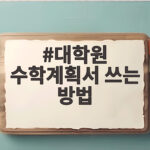 대학원 수학계획서 쓰는 방법