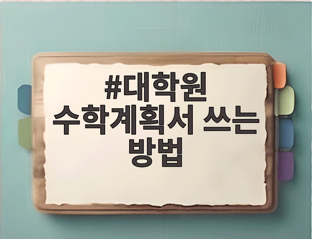 대학원 수학계획서 쓰는 방법