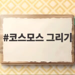 코스모스 그리기 초보자도 한 송이부터 완성하는 가을 꽃 수채화 코스모스 그리기