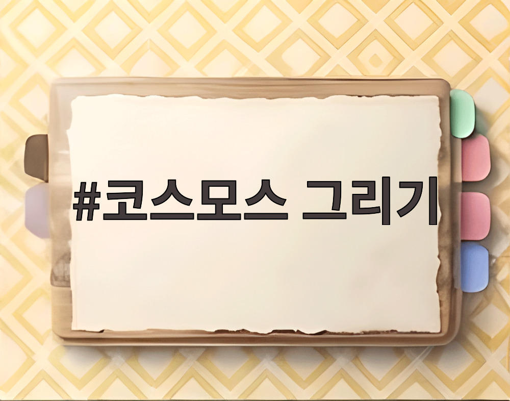 코스모스 그리기