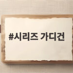 시리즈 가디건