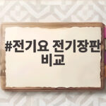 전기요 전기장판 비교 무엇이 다를까 구매 전에 꼭 확인하세요 전기요 전기장판 비교