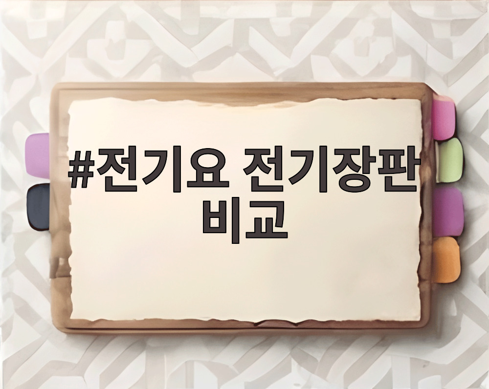 전기요 전기장판 비교