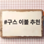 구스 이불 추천 전에 확인하는 깃털 함량과 중량의 비밀 구스 이불 추천