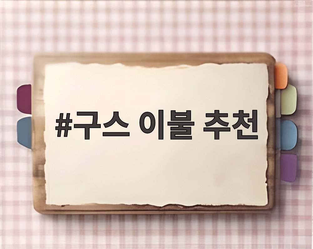 구스 이불 추천