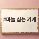 마늘 심는 기계로 가을 파종 준비 이렇게 하세요 마늘 심는 기계