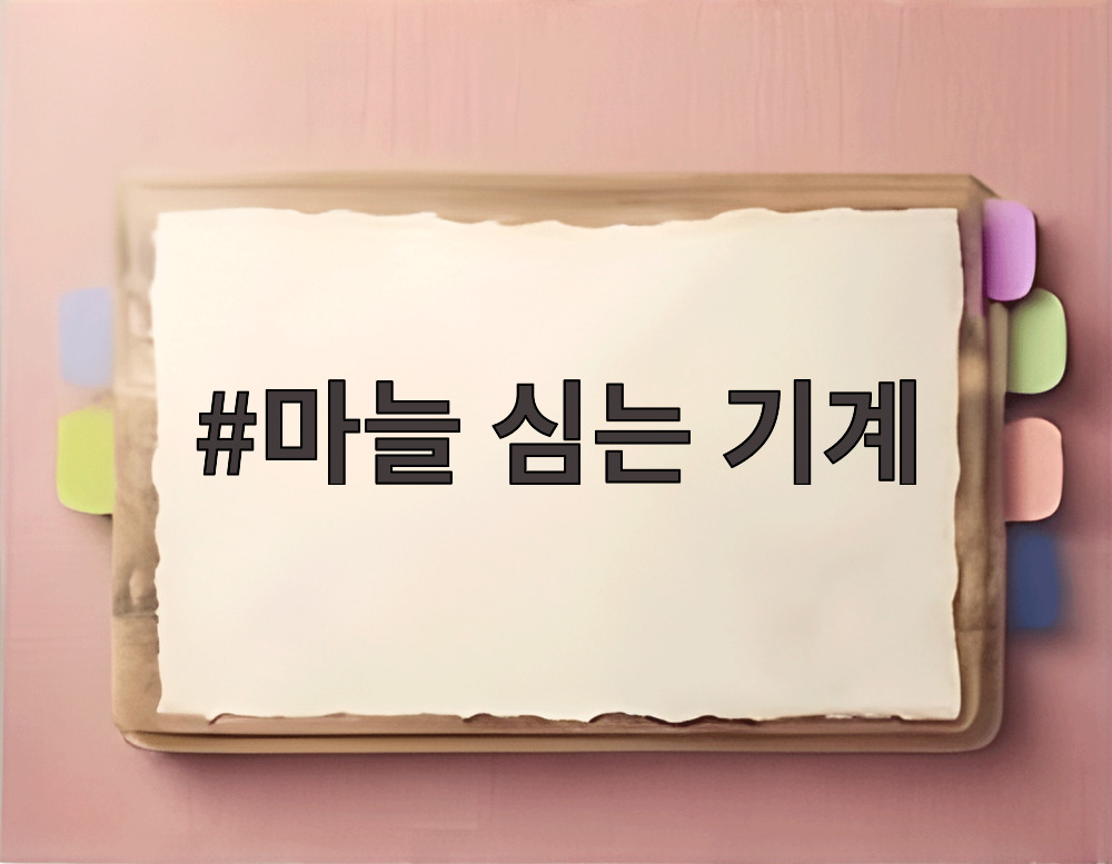 마늘 심는 기계