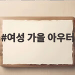 여성 가을 아우터