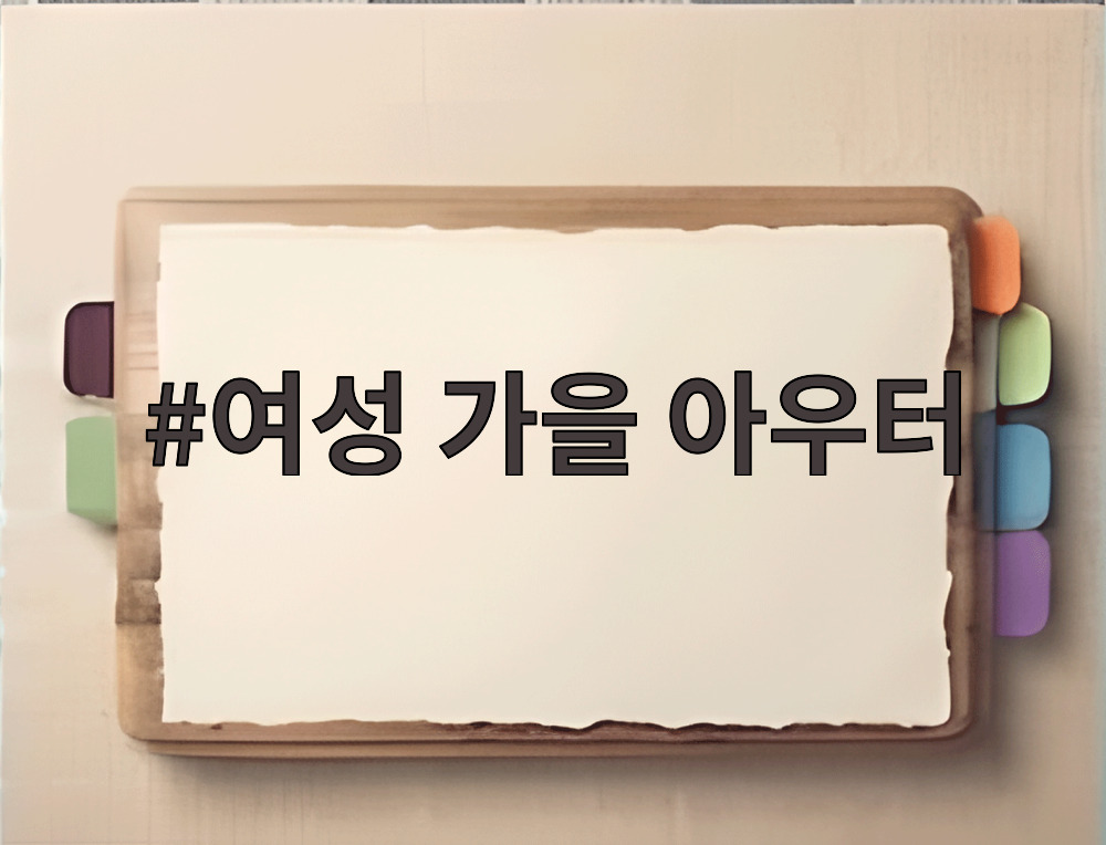 여성 가을 아우터