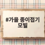 가을 종이접기 모빌