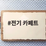 전기 카페트