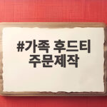 가족 후드티 주문제작