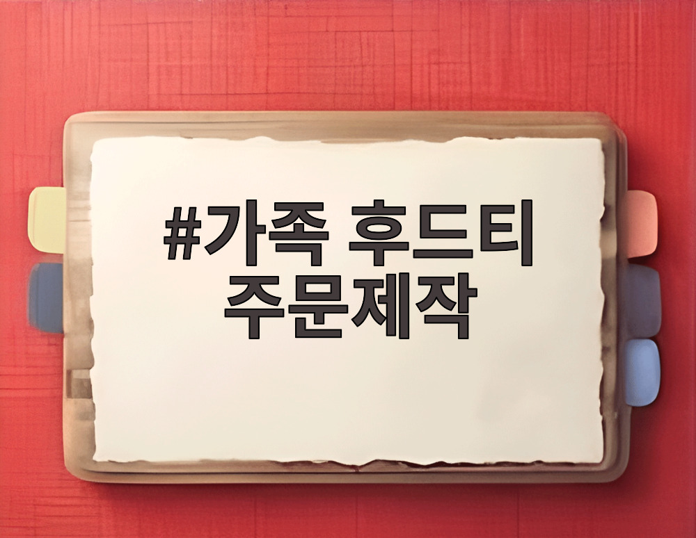 가족 후드티 주문제작