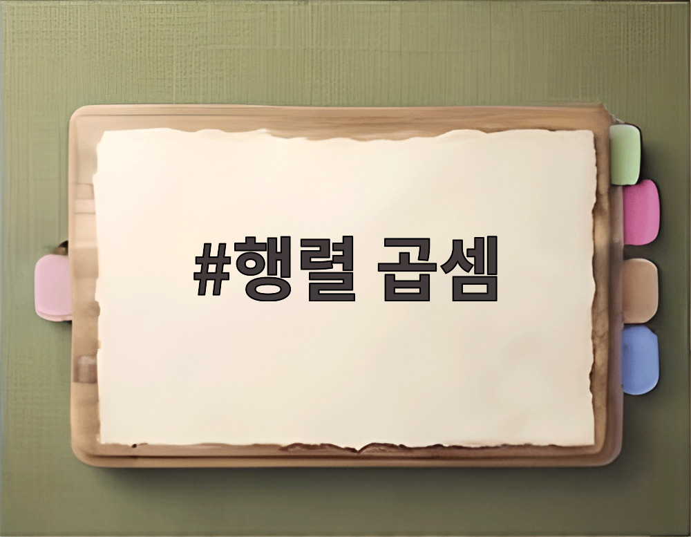 행렬 곱셈