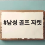 남성 골프 자켓