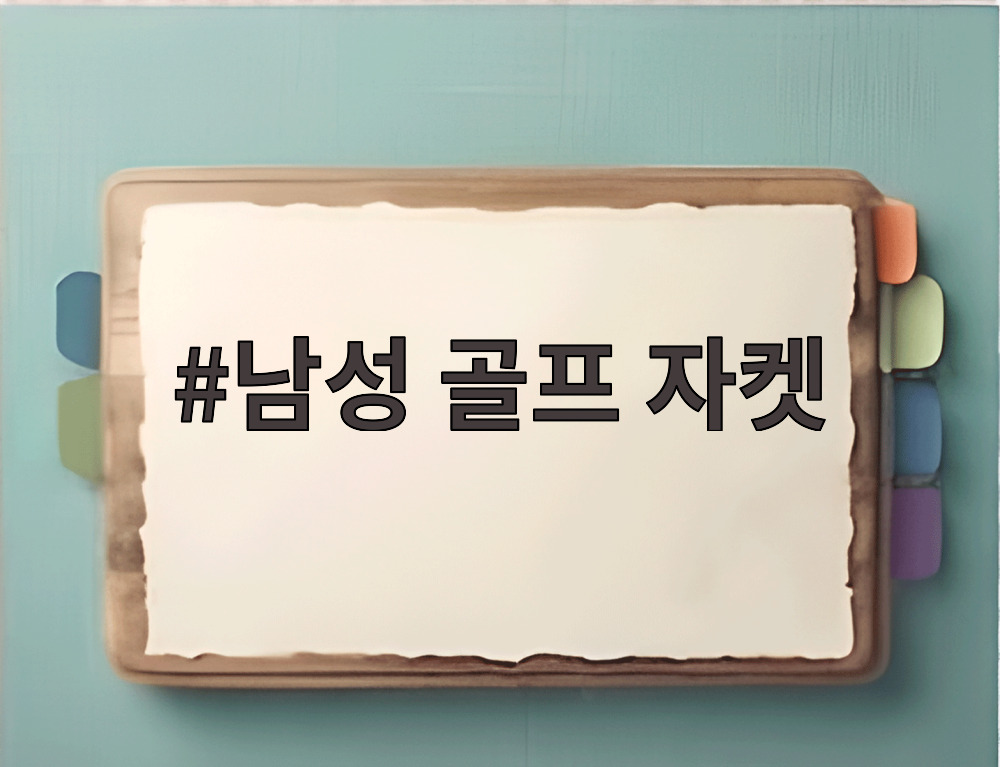 남성 골프 자켓