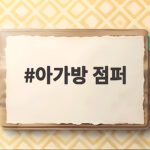 아가방 점퍼