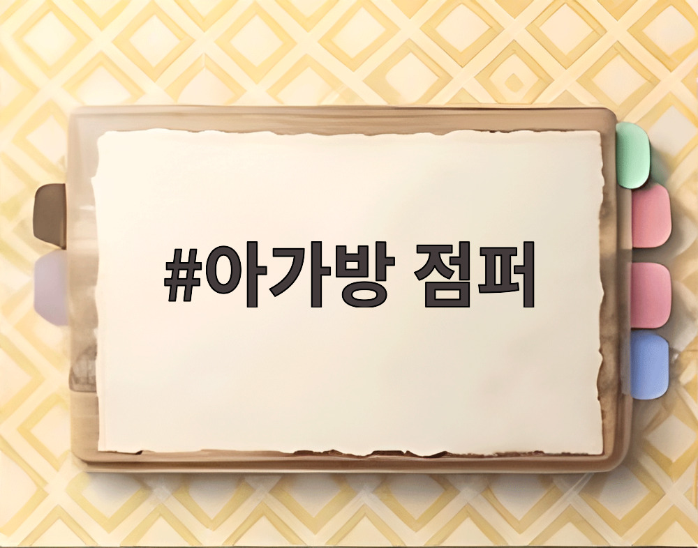 아가방 점퍼