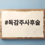 독감주사후술
