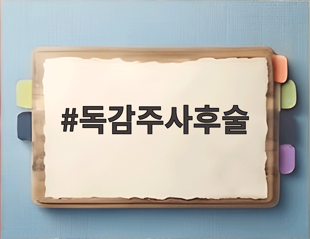 독감주사후술