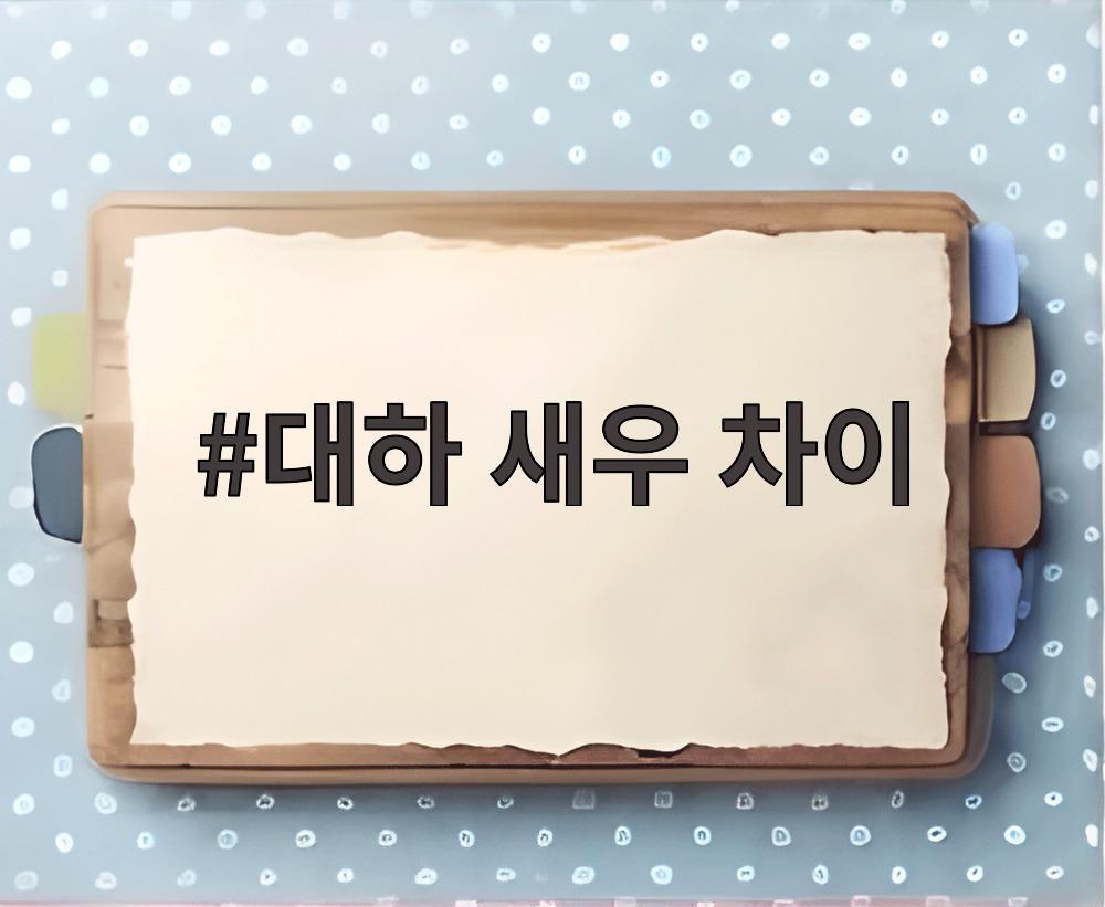 대하 새우 차이