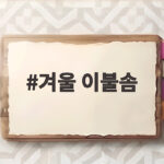 겨울 이불솜 고르는 법과 버리는 법 헷갈리지 않게 정리했어요 겨울 이불솜