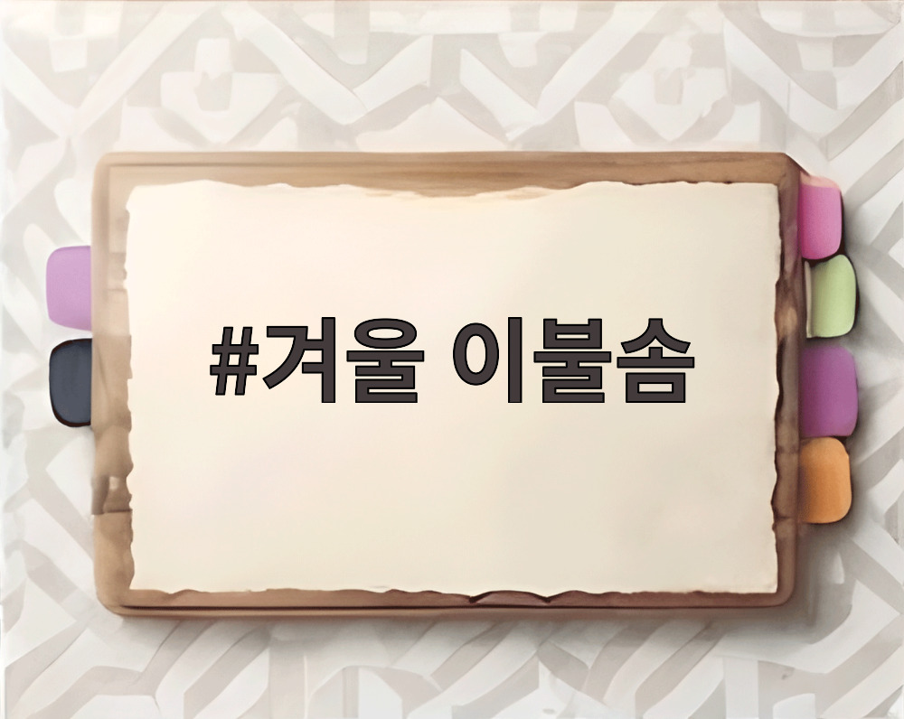 겨울 이불솜