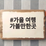 가을 여행 가볼만한곳