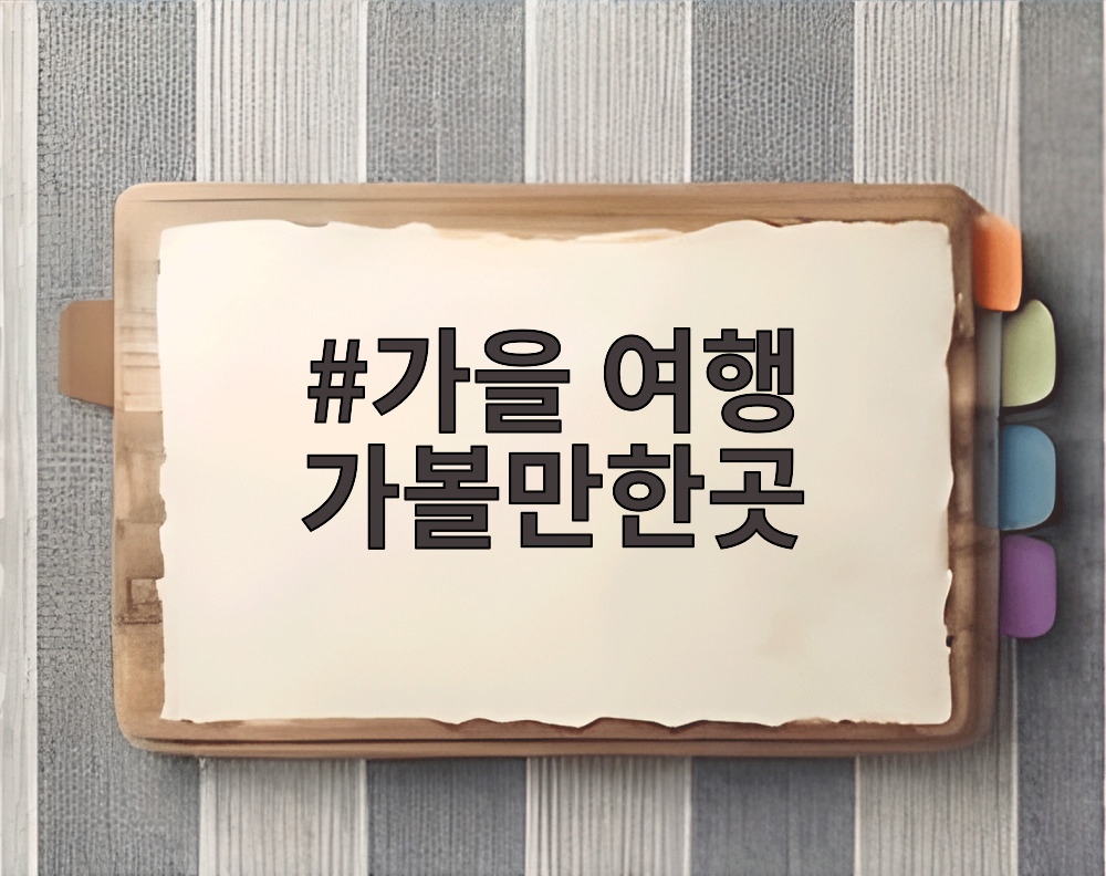 가을 여행 가볼만한곳