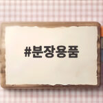분장용품 고르기 전에 이것만 확인하면 실패하지 않아요 분장용품