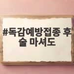 독감예방접종 후 술 마셔도 되는 시간 샤워와 운동 주의사항 총정리 독감예방접종 후 술 마셔도