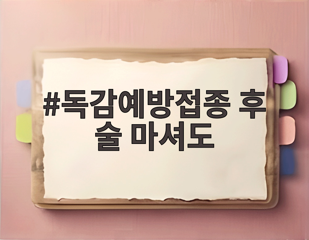 독감예방접종 후 술 마셔도