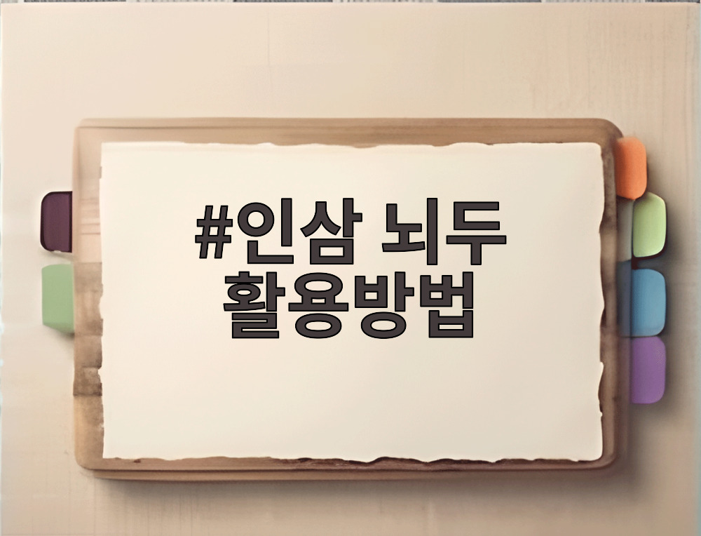 인삼 뇌두 활용방법