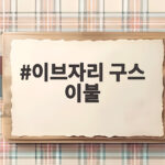 이브자리 구스 이불 고르는 법과 매장 체험 후기 이브자리 구스 이불