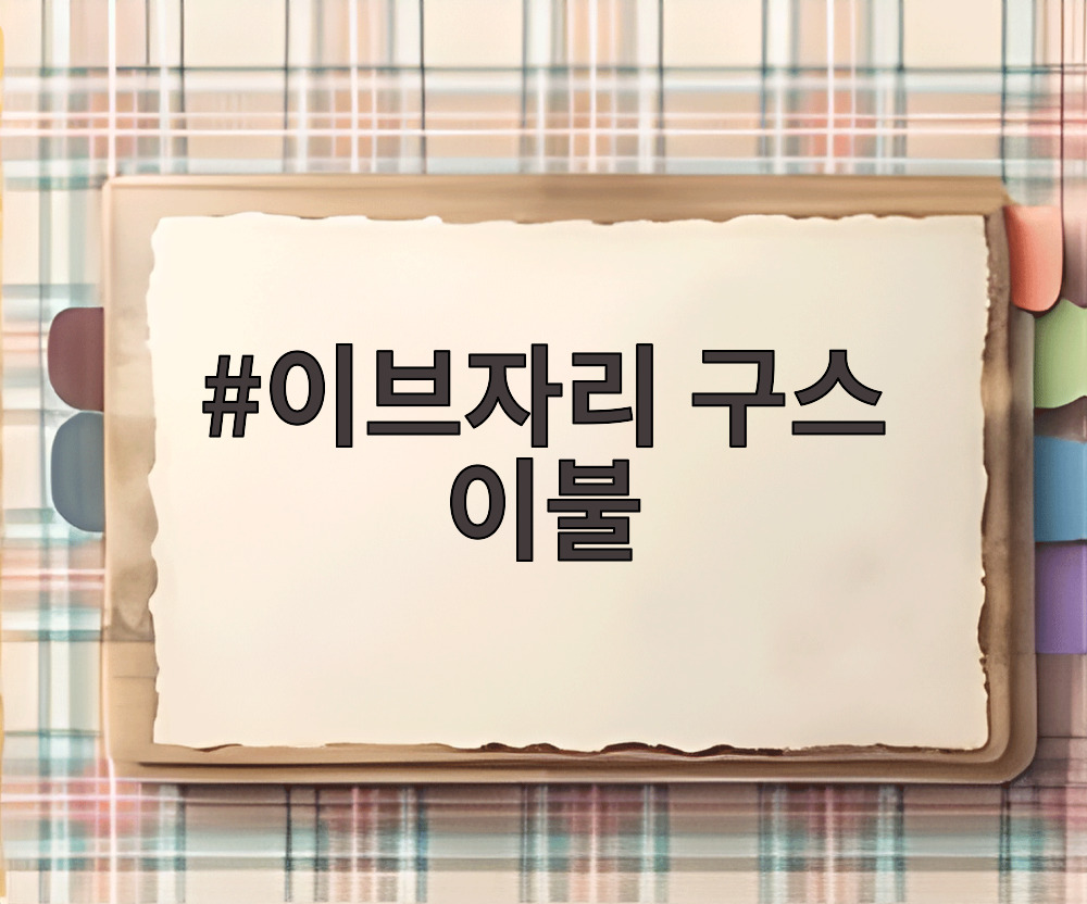 이브자리 구스 이불