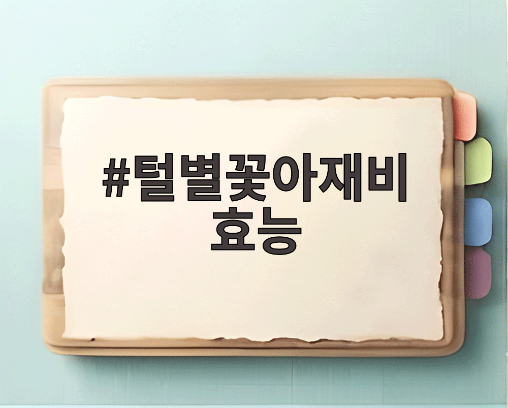 털별꽃아재비 효능