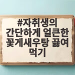 자취생의 간단하게 얼큰한 꽃게새우탕 끓여 먹기 냄비 하나로 끝내는 법 자취생의 간단하게 얼큰한 꽃게새우탕 끓여 먹기
