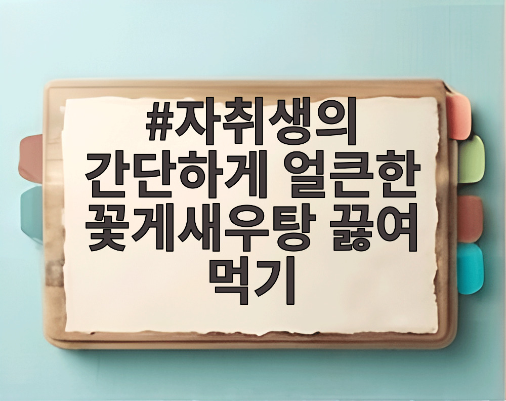 자취생의 간단하게 얼큰한 꽃게새우탕 끓여 먹기