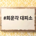 희운각 대피소