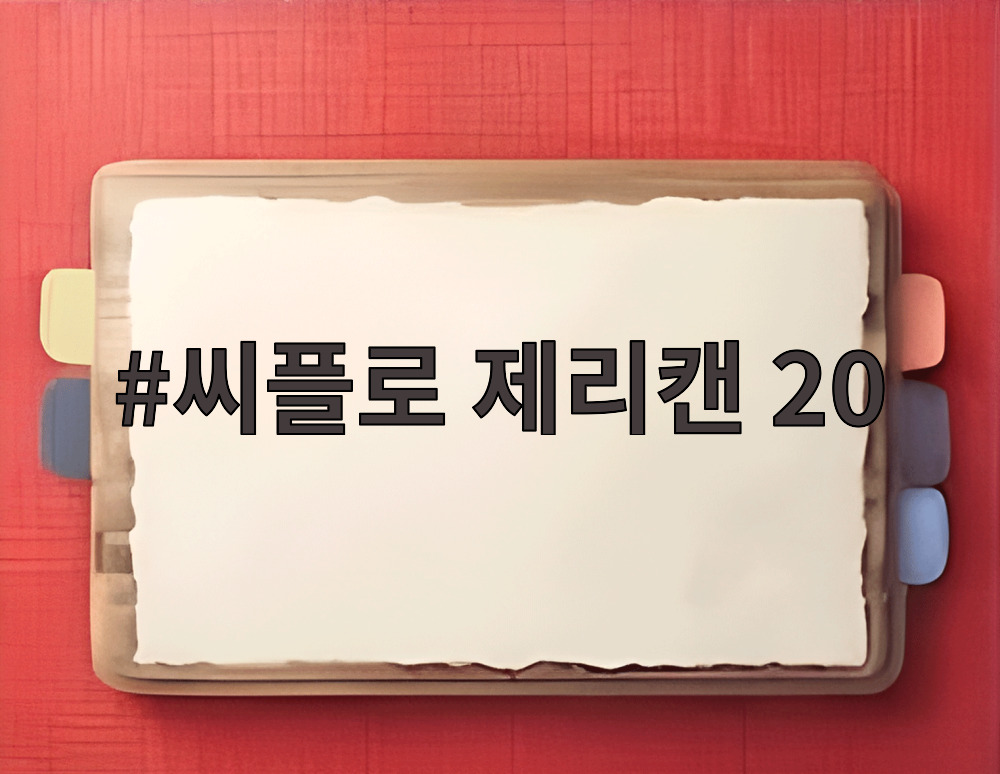 씨플로 제리캔 20